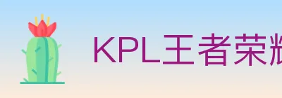 KPL王者荣耀竞猜 logo
